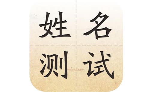 名字 分析|姓名测试打分免费版